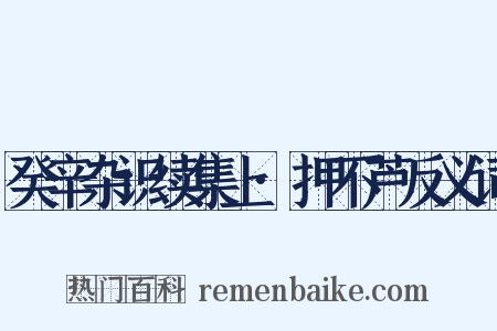 癸辛杂识续集上·押不芦反义词是什么意思的图片